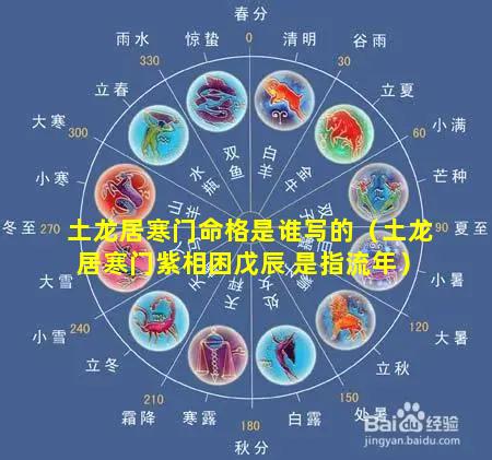 土龙居寒门命格是谁写的（土龙居寒门紫相困戊辰 是指流年）